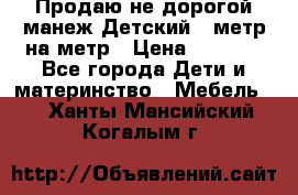 Продаю не дорогой манеж Детский , метр на метр › Цена ­ 1 500 - Все города Дети и материнство » Мебель   . Ханты-Мансийский,Когалым г.